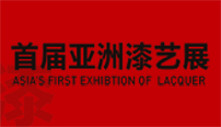首届亚州漆艺展