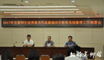 拓福美术馆承办“福建省师生